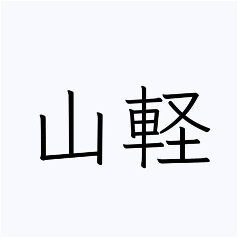 山名字|「山」の付く姓名・苗字・名前一覧